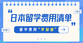 象山日本留学费用清单