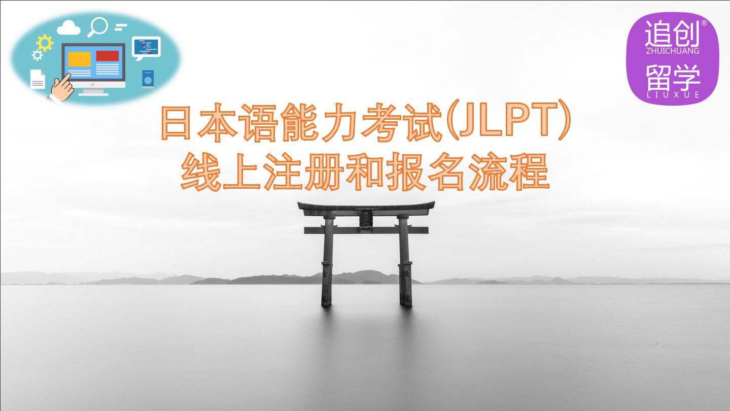 象山怎样线上报名日本语能力考试（JLPT）