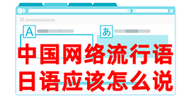 象山去日本留学，怎么教日本人说中国网络流行语？