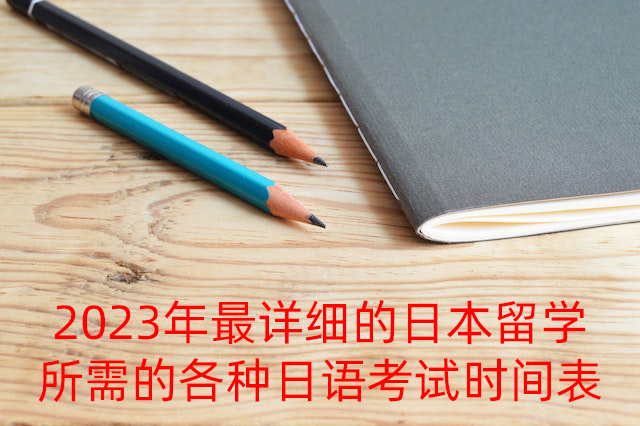 象山2023年最详细的日本留学所需的各种日语考试时间表