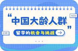 象山中国大龄人群出国留学：机会与挑战